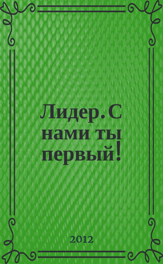 Лидер. С нами ты первый ! : Бердск, Искитим, Линево информационно-аналитический журнал. 2012, № 3 (20)