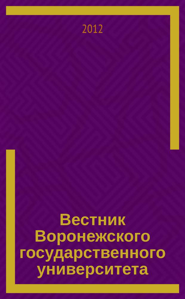 Вестник Воронежского государственного университета : научный журнал. 2012, 2 (13)