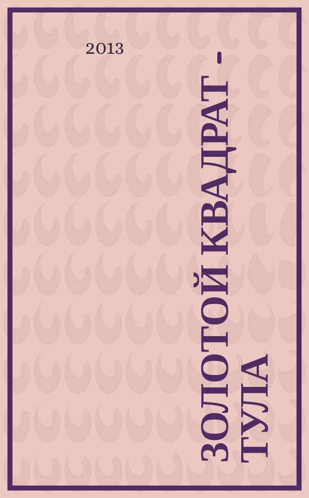 Золотой квадрат - Тула : рекл. изд. 2013, янв. (62)
