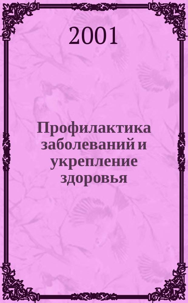 Профилактика заболеваний и укрепление здоровья : Науч.-практ. журн. Т. 4, 2