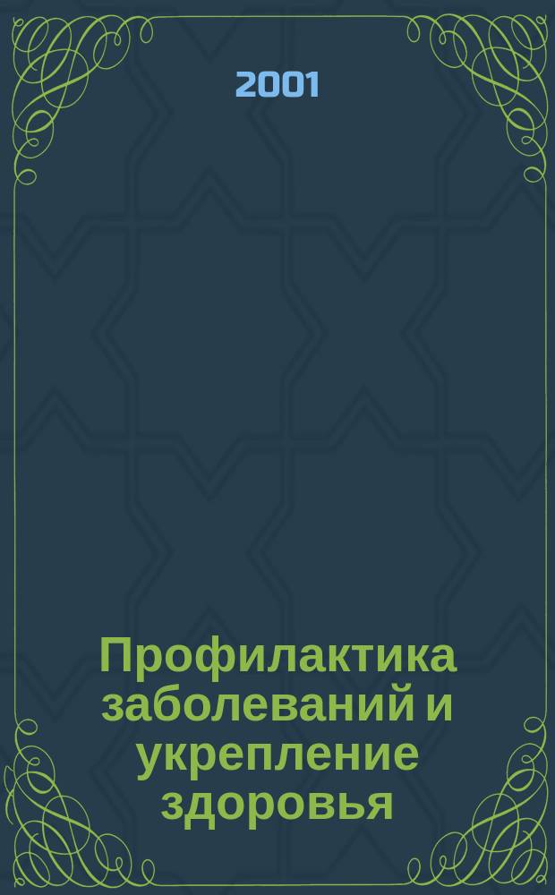 Профилактика заболеваний и укрепление здоровья : Науч.-практ. журн. Т. 4, 3