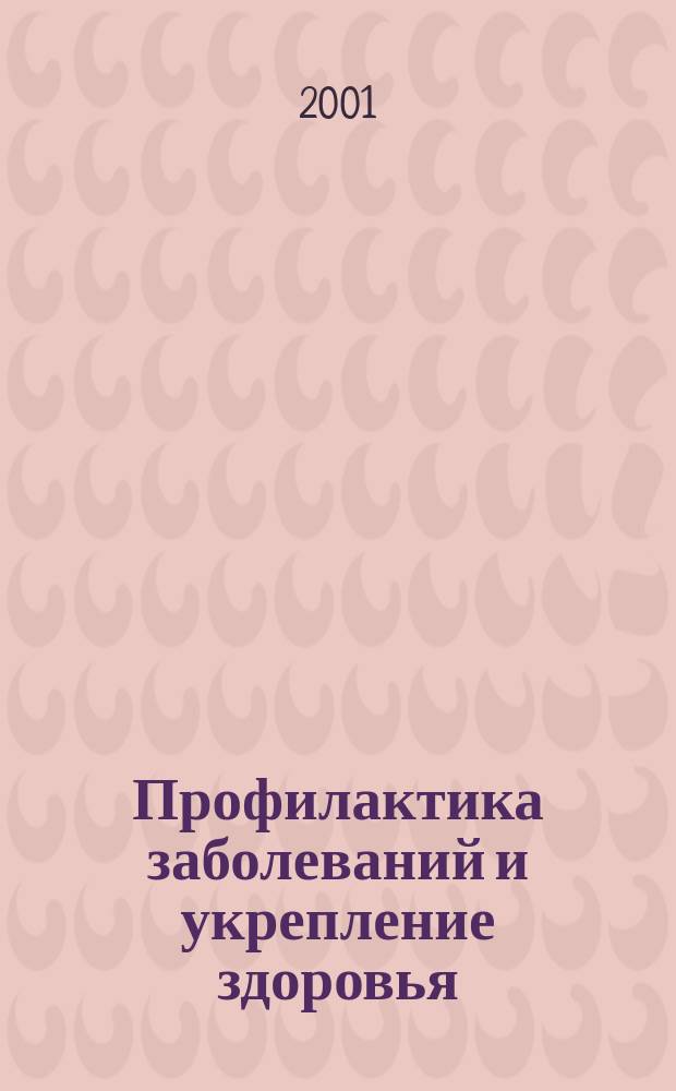 Профилактика заболеваний и укрепление здоровья : Науч.-практ. журн. Т. 4, 6