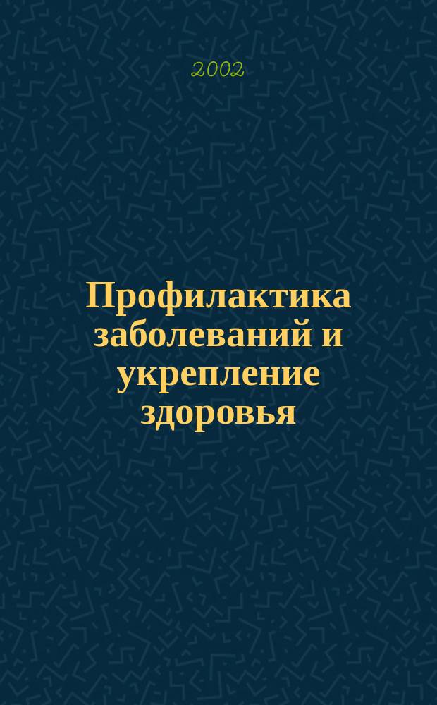 Профилактика заболеваний и укрепление здоровья : Науч.-практ. журн. Т. 5, 3