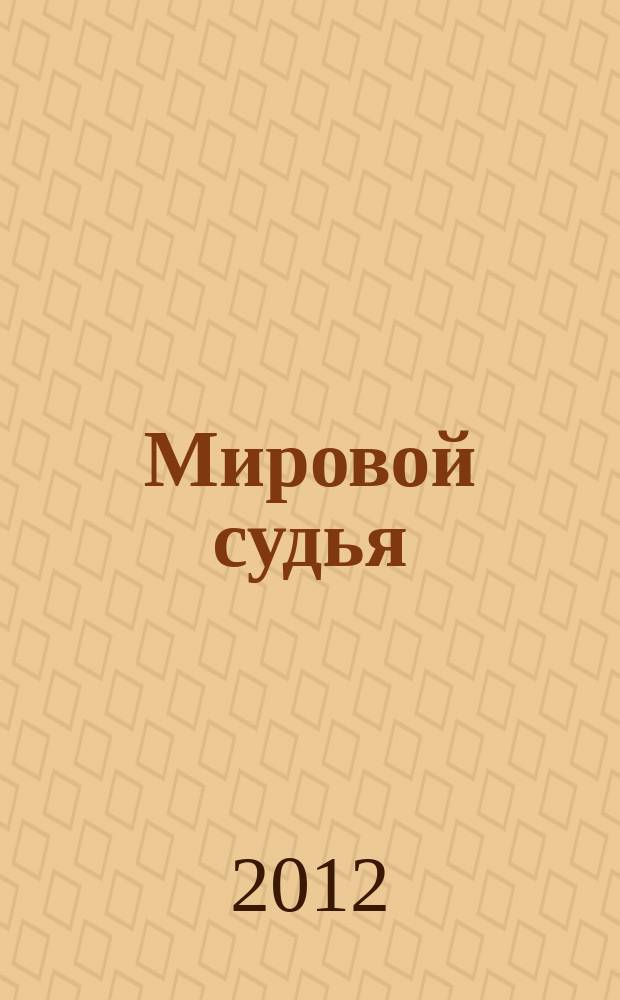 Мировой судья : Науч.-практ. и информ. изд. 2012, № 11