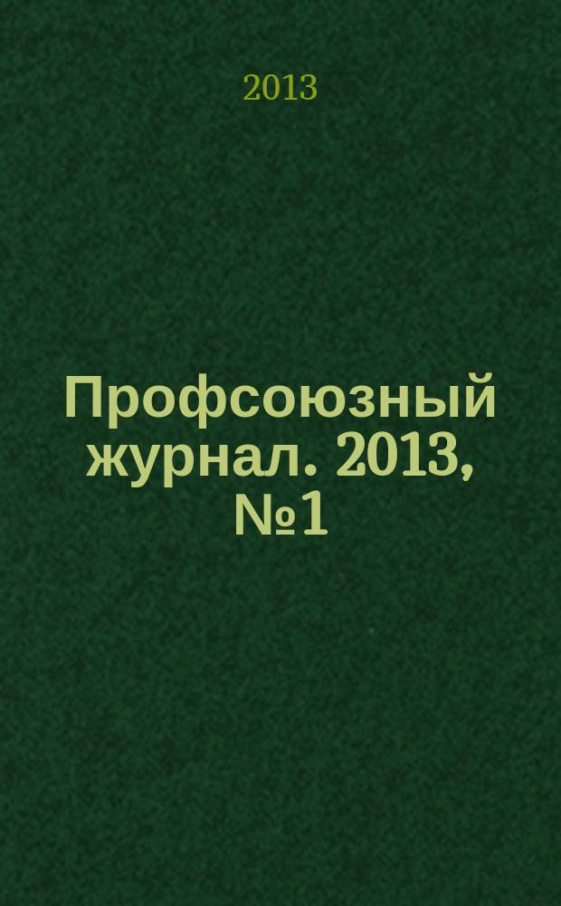 Профсоюзный журнал. 2013, № 1 (1)