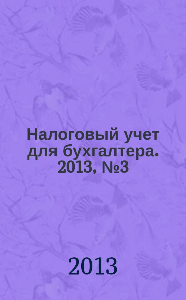 Налоговый учет для бухгалтера. 2013, № 3 (129)