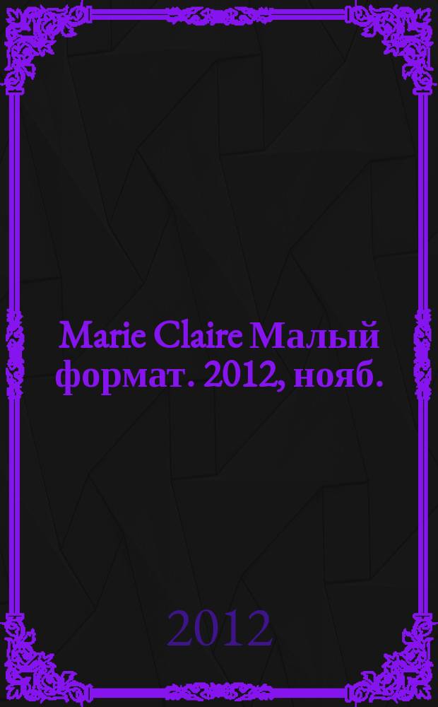 Marie Claire [ Малый формат]. 2012, нояб. (133)