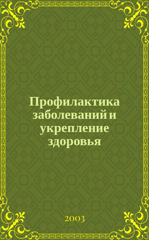 Профилактика заболеваний и укрепление здоровья : Науч.-практ. журн. Т. 6, 2