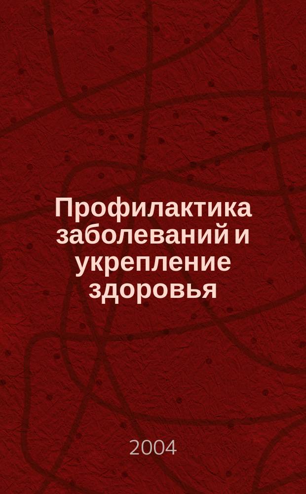 Профилактика заболеваний и укрепление здоровья : Науч.-практ. журн. Т. 7, 3