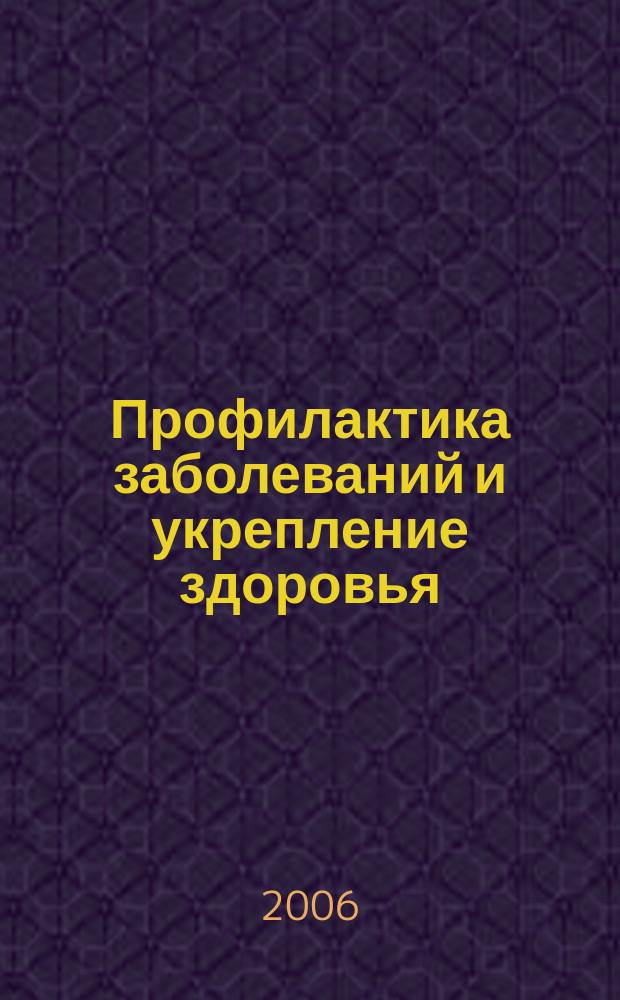 Профилактика заболеваний и укрепление здоровья : Науч.-практ. журн. Т. 9, 3