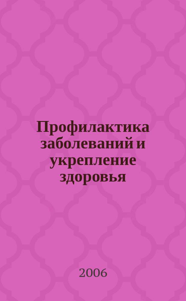 Профилактика заболеваний и укрепление здоровья : Науч.-практ. журн. Т. 9, 5