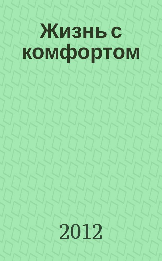Жизнь с комфортом : обзор возможностей ежемесячное рекламно-информационое издание. 2012, № 10/11 (62/63)