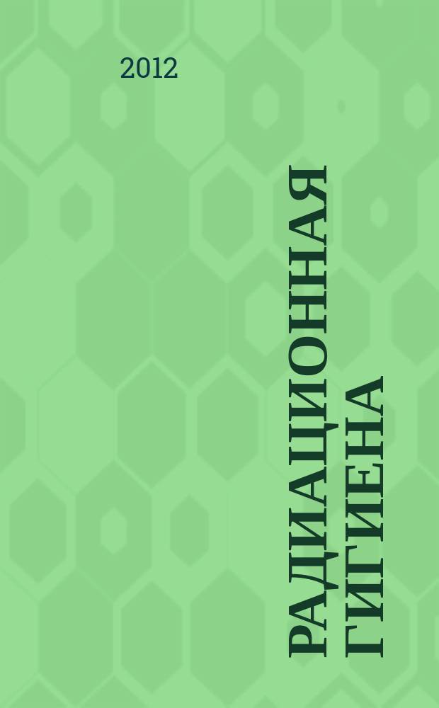 Радиационная гигиена : научно-практический журнал. Т. 5, № 4
