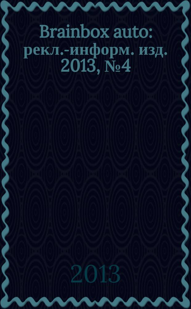 Brainbox auto : рекл.-информ. изд. 2013, № 4 (35)