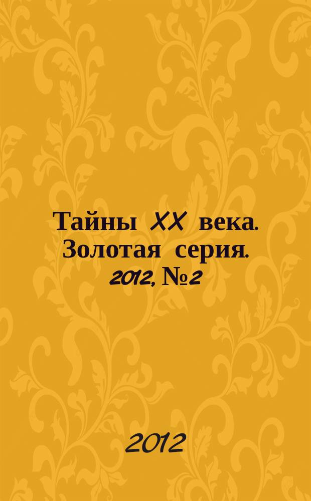 Тайны XX века. Золотая серия. 2012, № 2 : Теория заговора. Кн. 2