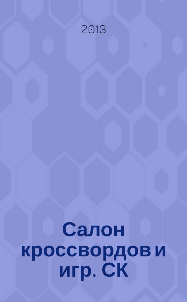 Салон кроссвордов и игр. СК : первый игровой ежемесячный журнал. 2013, № 4 (178)