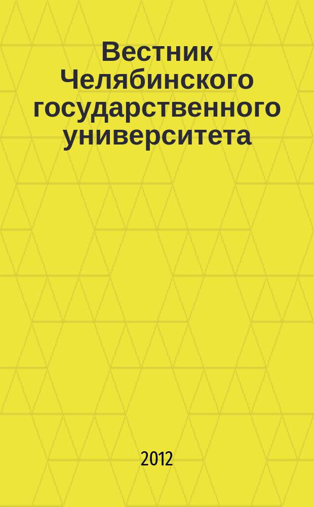 Вестник Челябинского государственного университета : научный журнал. 2012, № 16 (270)