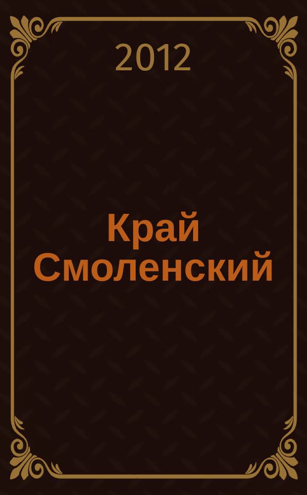 Край Смоленский : Ежемес. гуманит. журн. 2012, № 12