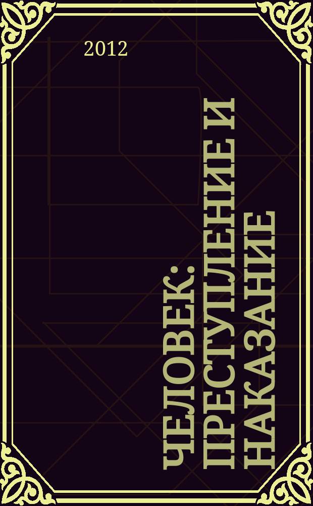 Человек: преступление и наказание : Науч.-публицист. журн. 2012, № 4 (79)