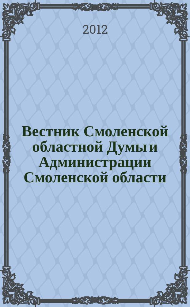 Вестник Смоленской областной Думы и Администрации Смоленской области : Офиц. изд. Приложение 1 к 2012, № 12