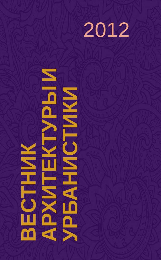 Вестник архитектуры и урбанистики : научно-методический журнал. 2012, № 2 (4)