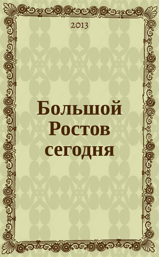 Большой Ростов сегодня : информационно-аналитический журнал