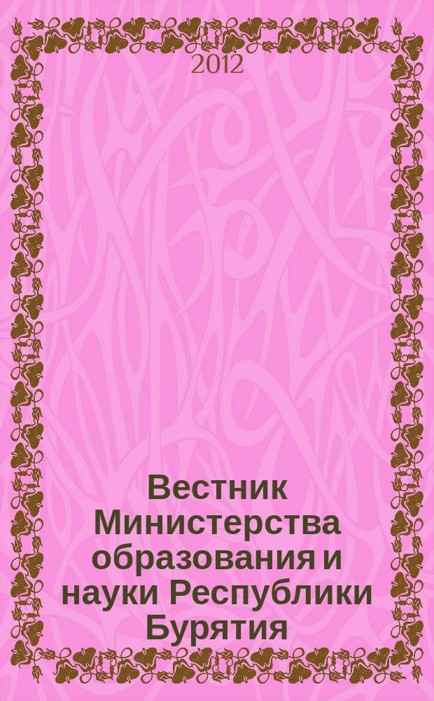 Вестник Министерства образования и науки Республики Бурятия : официальное издание Министерства образования и науки Республики Бурятия. 2012, № 6