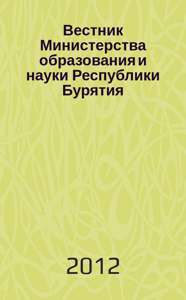 Вестник Министерства образования и науки Республики Бурятия : официальное издание Министерства образования и науки Республики Бурятия. 2012, № 9