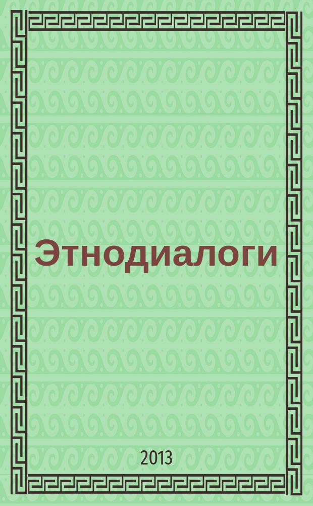 Этнодиалоги : Альм. Прил. к журн. "Этносфера". 2013, № 1 (42)