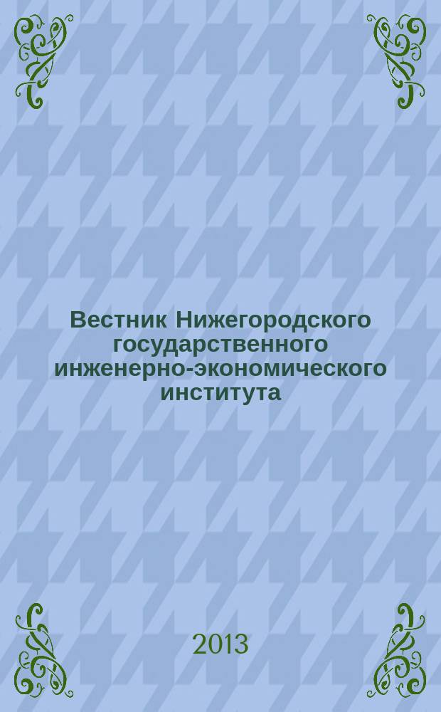 Вестник Нижегородского государственного инженерно-экономического института : научный журнал. 2013, вып. 3 (22) : Серия экономические науки