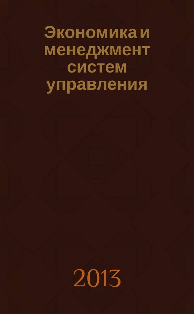 Экономика и менеджмент систем управления : научно-практический журнал. 2013, № 1.2 (7)