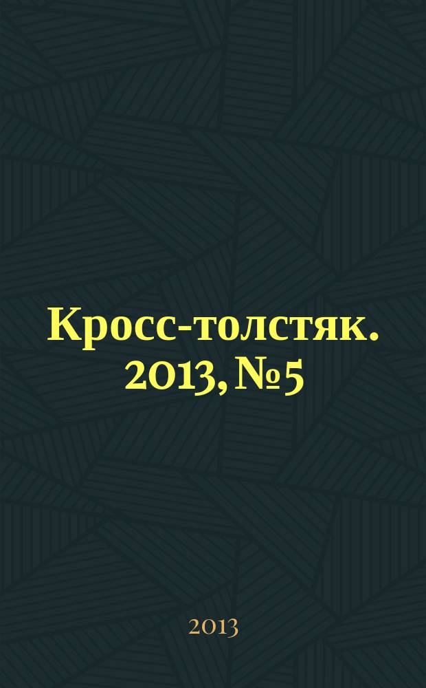Кросс-толстяк. 2013, № 5