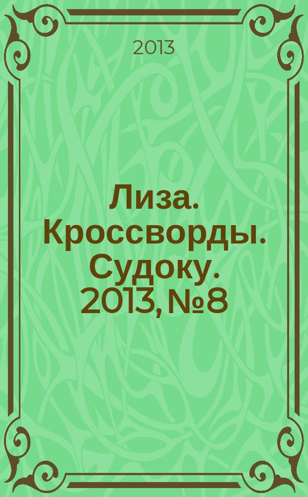 Лиза. Кроссворды. Судоку. 2013, № 8