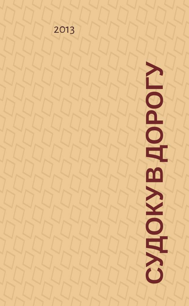 Судоку в дорогу : специальный выпуск. 2013, № 2