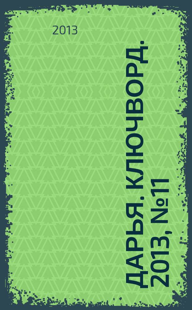 Дарья. Ключворд. 2013, № 11 (83)