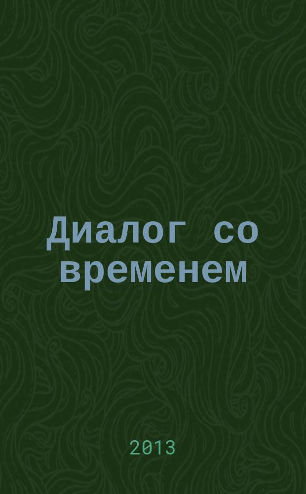 Диалог со временем : Альм. интеллектуал. истории. Вып. 42