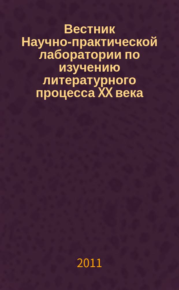 Вестник Научно-практической лаборатории по изучению литературного процесса XX века. Вып. 15