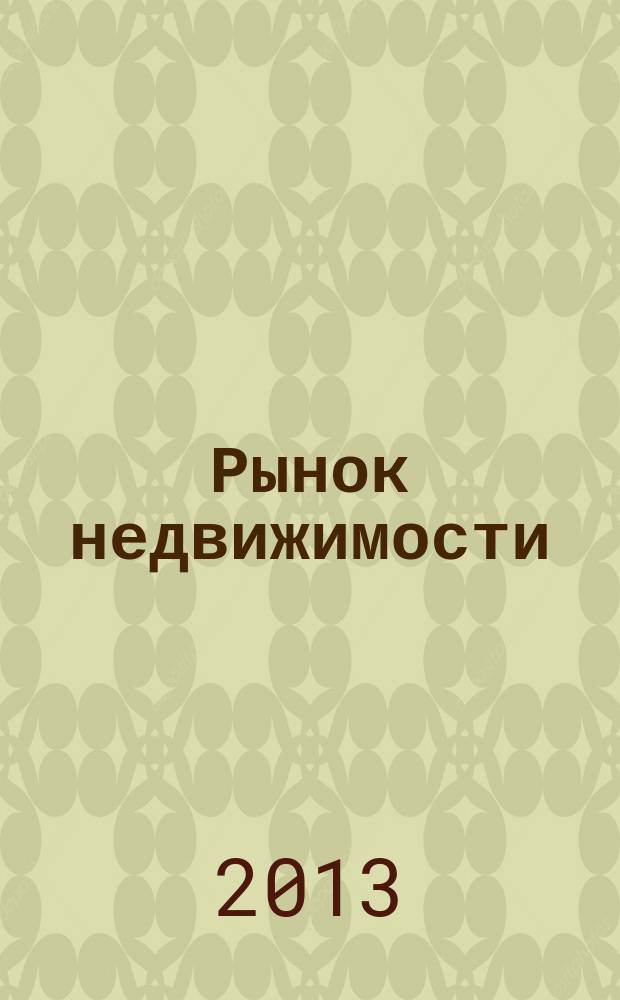 Рынок недвижимости : еженедельный рекламный вестник. 2013, № 3 (346)