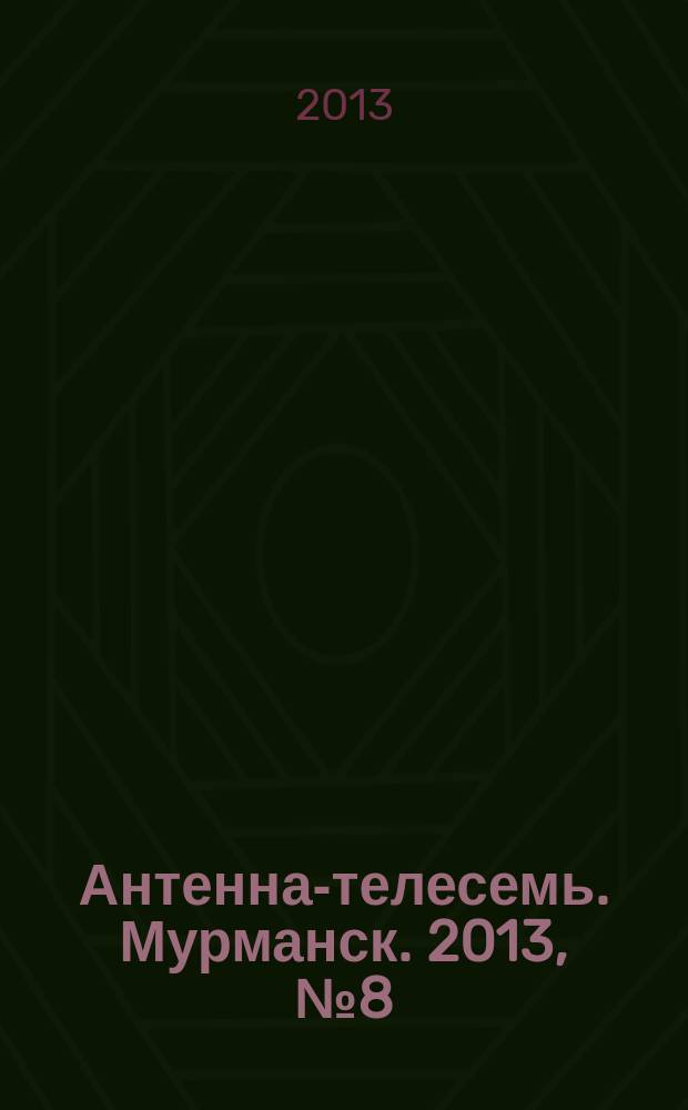 Антенна-телесемь. Мурманск. 2013, № 8 (253)