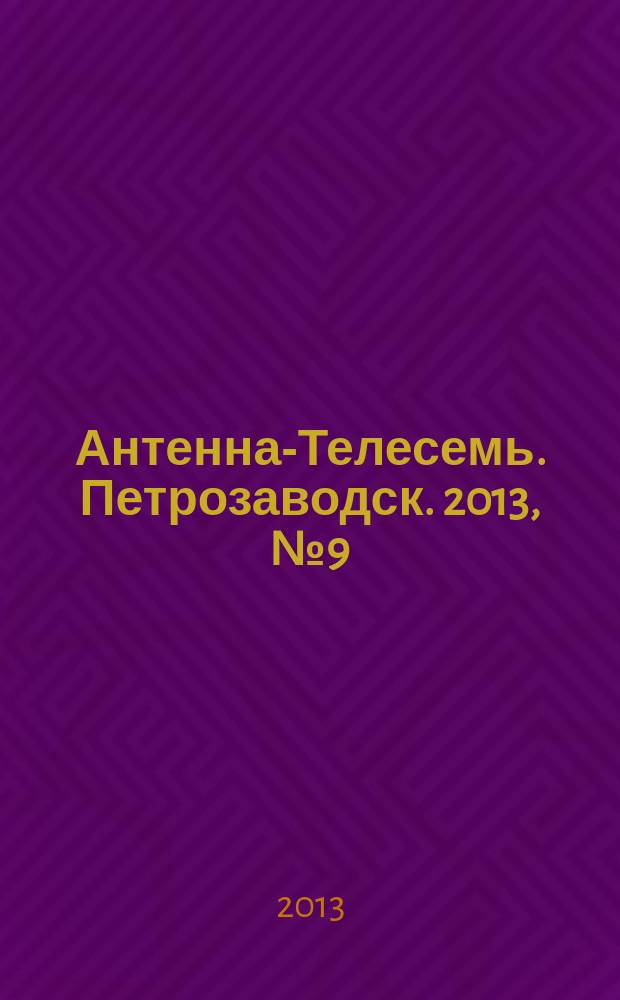 Антенна-Телесемь. Петрозаводск. 2013, № 9 (253)