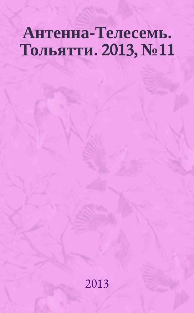 Антенна-Телесемь. Тольятти. 2013, № 11 (628)