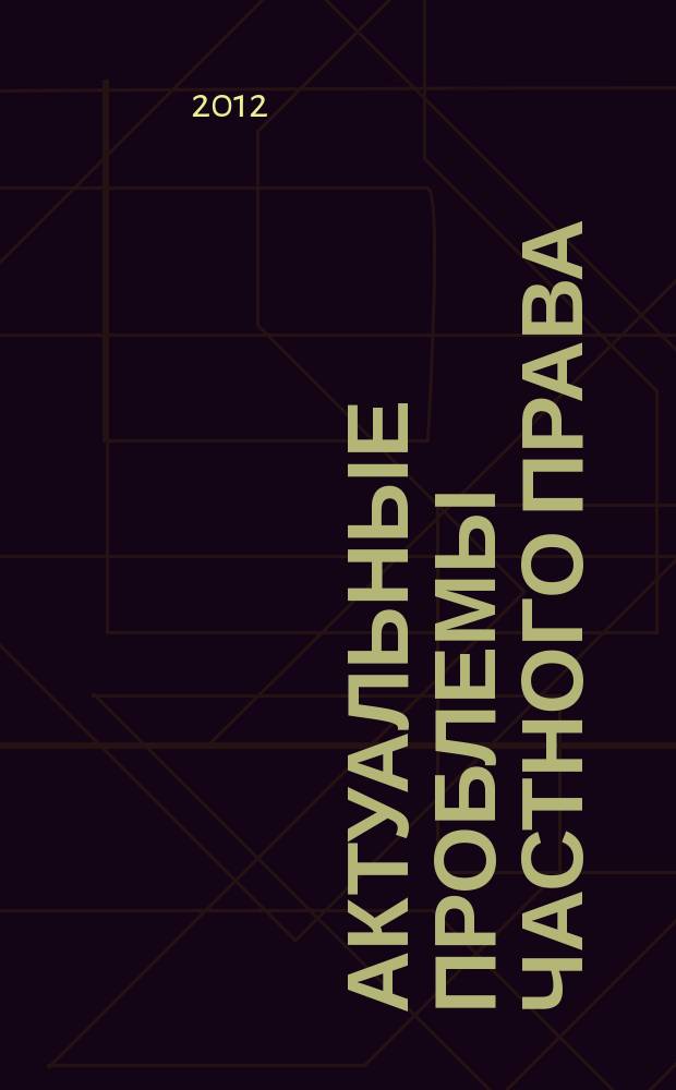 Актуальные проблемы частного права : межвузовский сборник научных трудов. Вып. 5/6