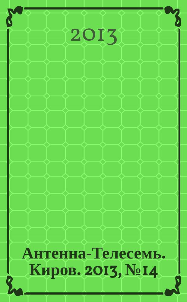 Антенна-Телесемь. Киров. 2013, № 14 (654)
