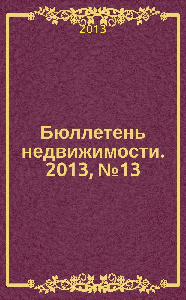 Бюллетень недвижимости. 2013, № 13 (1549), профи