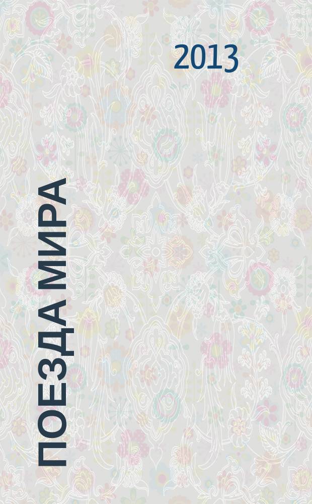 Поезда мира : полная иллюстрированная энциклопедия еженедельник. № 2