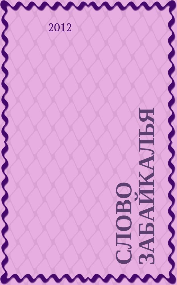 Слово Забайкалья : литературно-художественный журнал. 2012, № 2 (19)