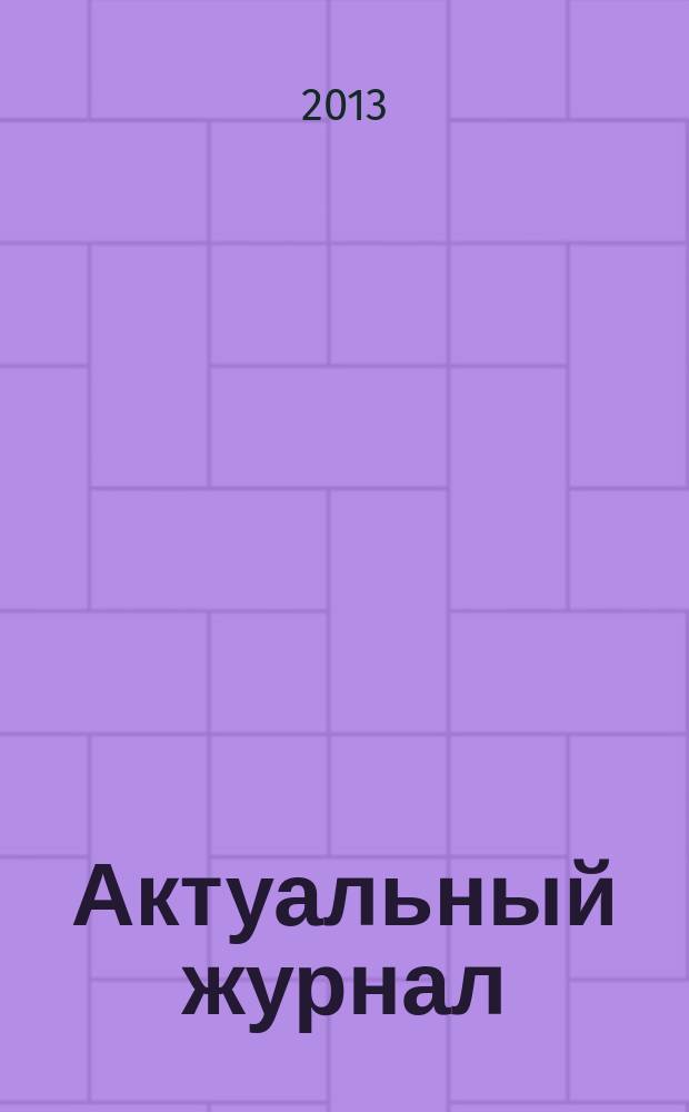 Актуальный журнал : Ажур НН для нижегородского бухгалтера, руководителя и предпринимателя независимый нижегородский журнал по налогообложению для бухгалтеров, индивидуальных предпринимателей и руководителей. 2013, № 1 (63)