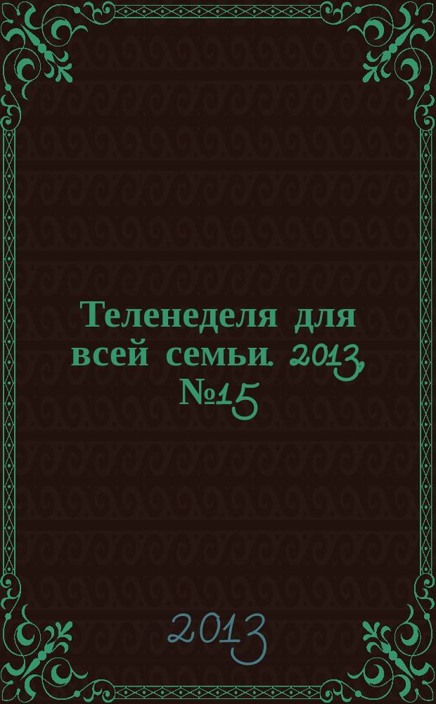 Теленеделя для всей семьи. 2013, № 15 (373)