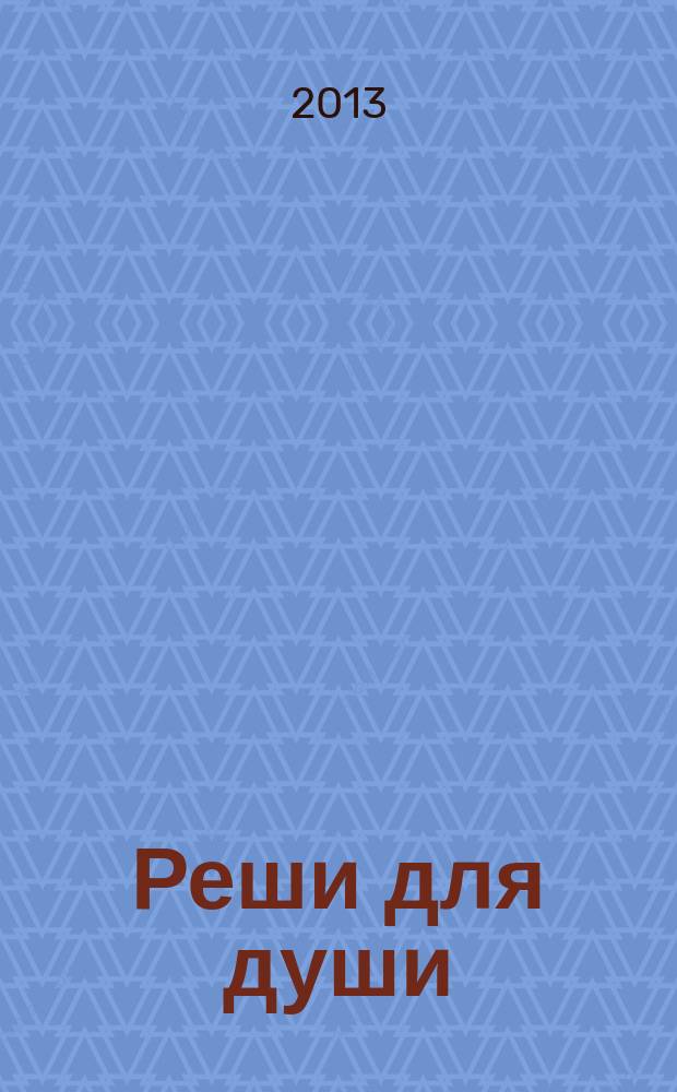 Реши для души : и сердцу и уму. 2013, № 16