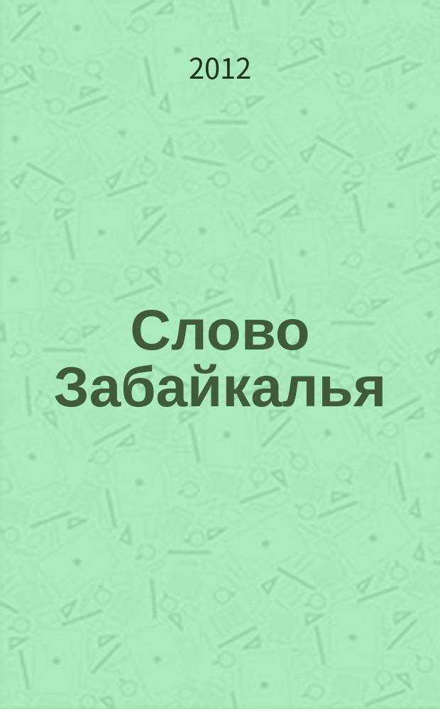 Слово Забайкалья : литературно-художественный журнал. 2012, № 1 (18)